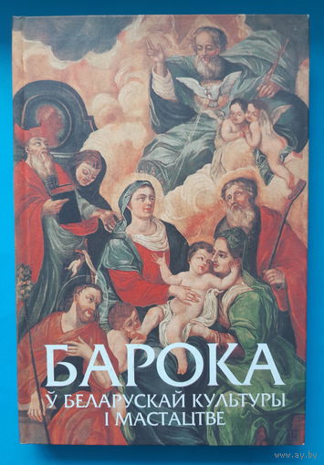Барока у беларускай культуры i мастацтве. В. Ф. Шматау