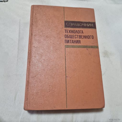 Справочник технолога общественного питания