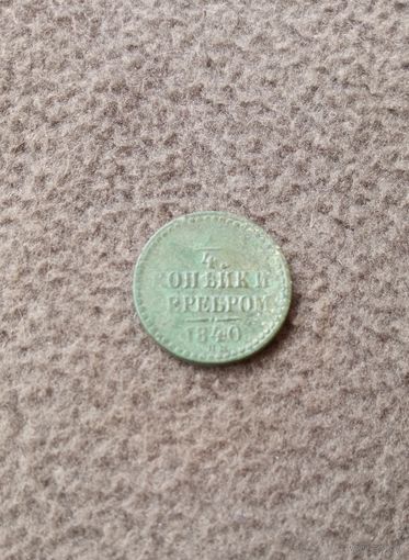 1/4 копейки 1840г.