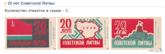 Спичечные этикетки ф.Пролетарское знамя. 20 лет Советской Литвы.1960 год