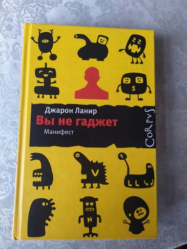 Д.Ланир"Вы не гаджет"\059