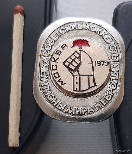 Советские хоккеисты чемпионы мира и Европы. Москва 1973. Ац-9
