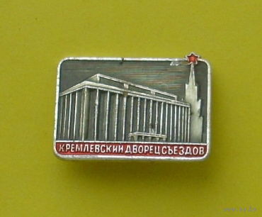 Кремлёвский дворец съездов. Э-19.