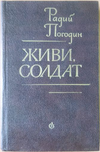 ЖИВИ, СОЛДАТ.  Радий ПОГОДИН