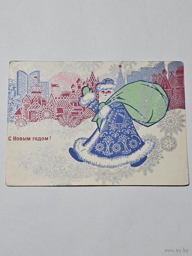 Открытка ,,С Новым Годом!'' худ. С. Токарев, Ю. Косоруков СССР 1971 г.