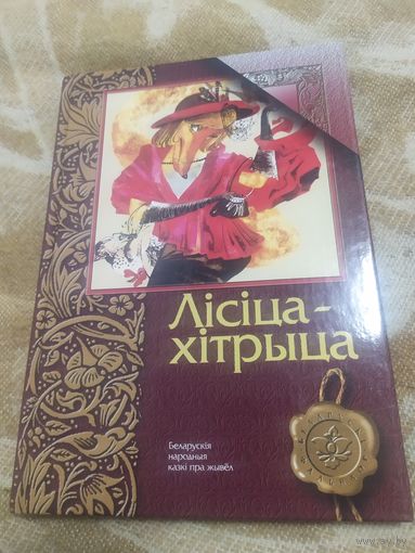 Лiсiца хiтрыца\064