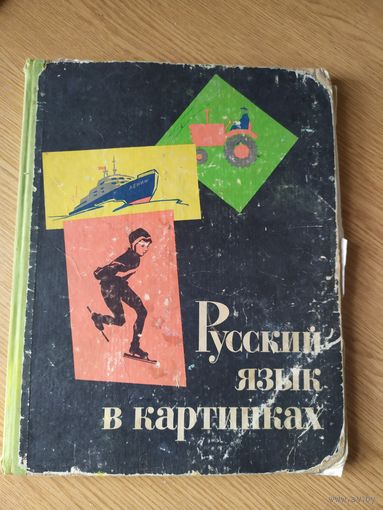 Учебник СССР . Русский язык в картинках /028