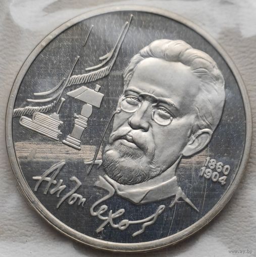 СССР 1 рубль 1990 Чехов А.П., в запайке