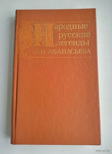 Народные русские легенды А.Н.Афанасьева.