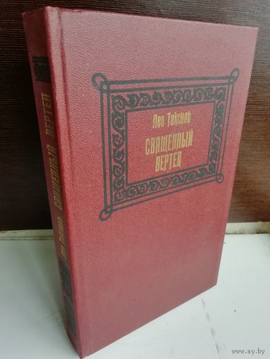 Лео Таксиль  Священный вертеп