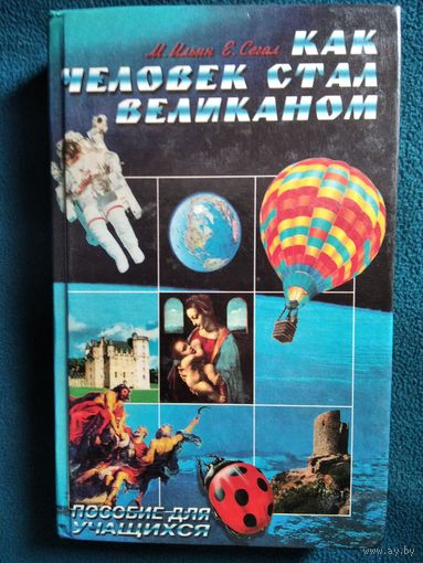 Как человек стал великаном