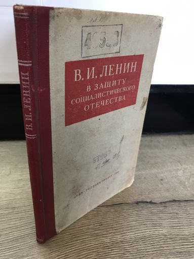 Ленин в защиту соц.отечества.1945г.