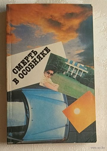 Чейз Джеймс Хэдли. Смерть в особняке/ Р. Райт. Человек в подземелье. Рассказы У. Фолкнера, Э. Куина, А. Карра, Г. Слезар, М. Гилберт, А. Лафферти, Р. Иккельс. 1992