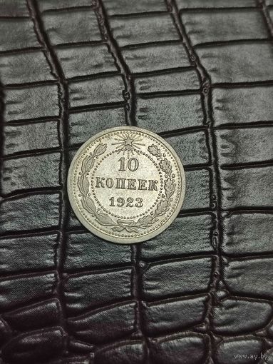 10 копеек 1923 год