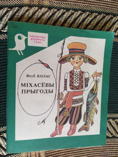 Мiхасевы прыгоды\03