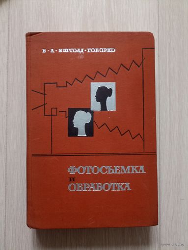 Яштолд- Говорко В. А. Фотосъемка и обработка.