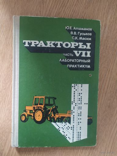 С.К.Масюк"Тракторы"\030