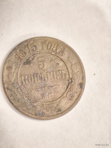 Монета 5 копеек 1875 года ЕМ