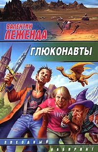 Глюконавты