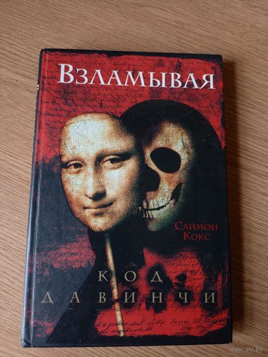 Взламывая код Давинчи. Саймон Кокс\027