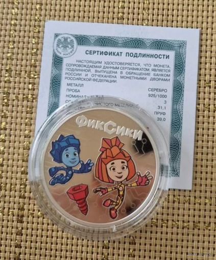 3 рубля Фиксики