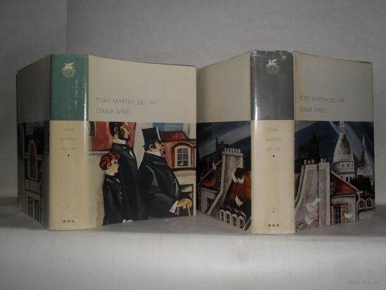 Мартен дю Гар Р. Семья Тибо. В 2-х томах. ``Библиотека всемирной литературы`` (БВЛ). Серия 3-я. Тома 166 и 167.