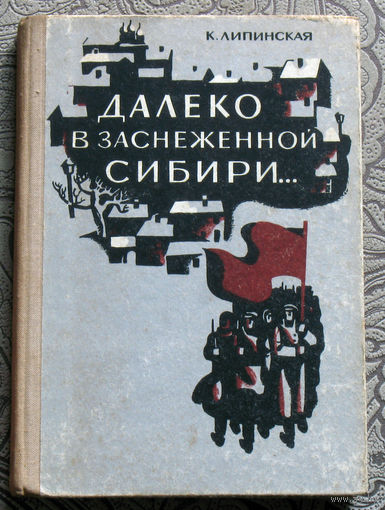 К.Липинская Далеко в заснеженной сибири.