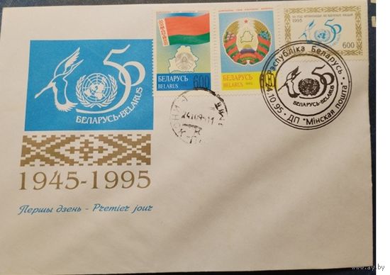 Беларусь 1995 КПД 50 лет ООН СГ