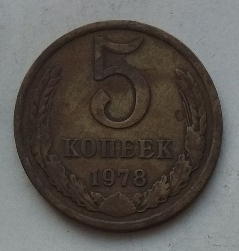 СССР 5 копеек 1978 г.