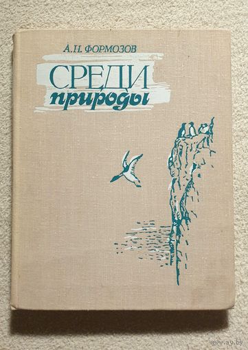 Среди природы | А.Н. Формозов | Птицы | Животные | Природа