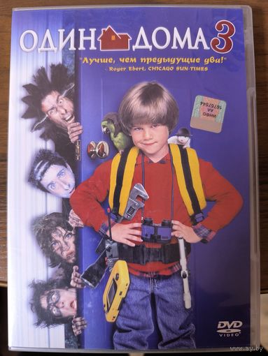 Один дома 3