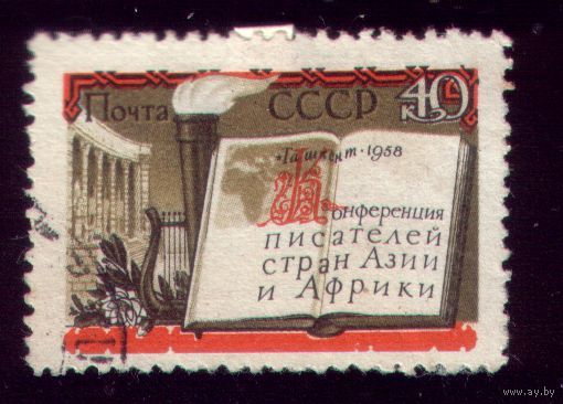 1 марка 1958 год Конференция в Ташкенте