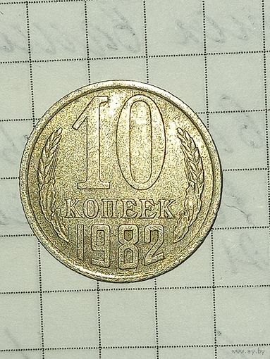 10 копеек 1982
