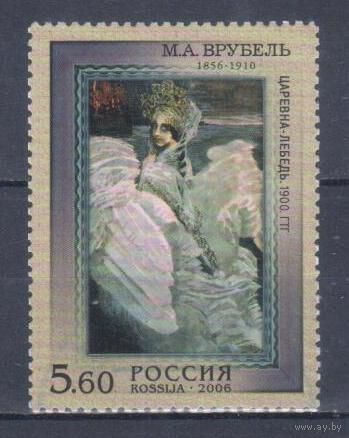 [285] Россия 2006. Искусство.Живопись.Врубель. Гашеная марка.