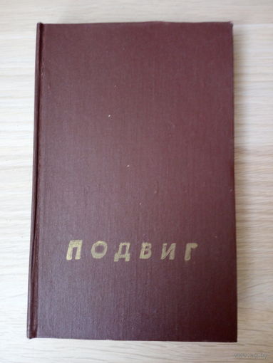Подвиг сборник 1979 Подмосковный караул. Живёт такой парень. Четвёртый эшелон