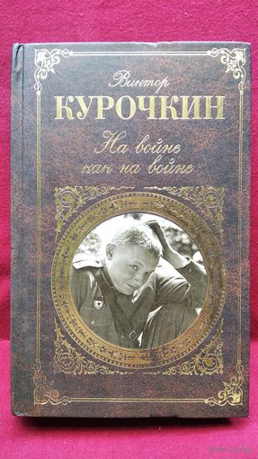 Виктор Курочкин На войне как на войне // Серия: Русская классика
