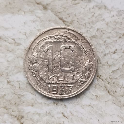 10 копеек 1937 года СССР.