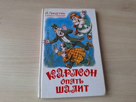 Карлсон опять шалит - Линдгрен рис. Савченко
