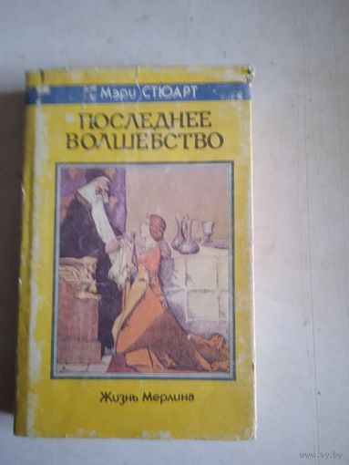 Последнее волшебство