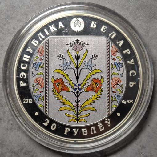 20 рублей 2013 года "Слуцкие пояса. Колекционирование"