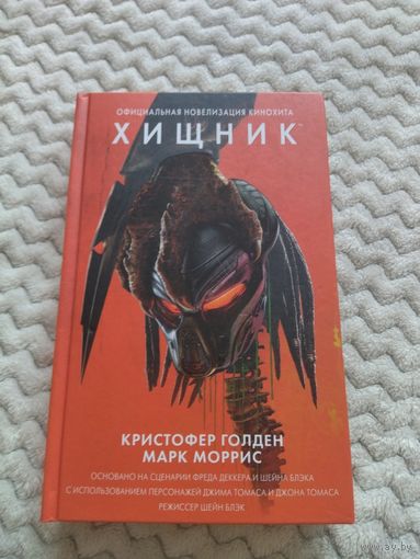 Кристофер Голден, Марк Моррис. Хищник. Официальная новеллизация.