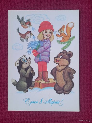 С Днем 8 Марта! Котеночкин 1984 г. Чистая.