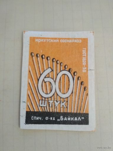 Спичечные этикетки ф.Байкал. 60 штук