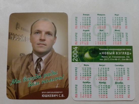 Карманный календарик. Клиника микрохирургии глаза. 2004 год