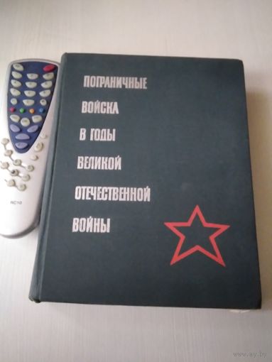 Пограничные войска в годы Великой отечественной войны. Сборник документов./35