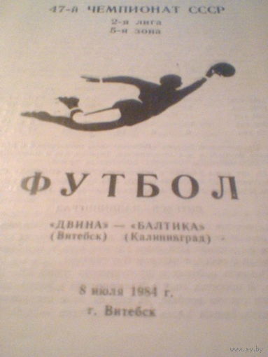 08.07.1984--Двина Витебск--Балтика Калининград
