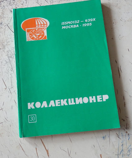 Сборник "Коллекционер" номер 30. М., 1995.