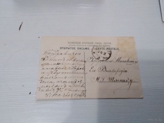 Открытое письмо С.Питербург 1907г