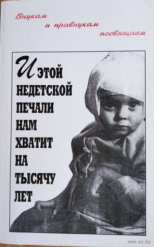 И этой недетской печали нам хватит на тысячу лет: сборник воспоминаний. Автограф одного из  авторов.