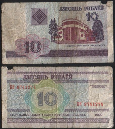 Беларусь P-23a.1 10 рублей 2000 год (вып.01.01.2000) (БА-БГ,БЕ,БЗ,БИ) ' БВ 8741274 (74-74) ТОРГ